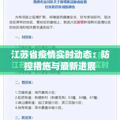 江苏省疫情实时动态：防控措施与最新进展