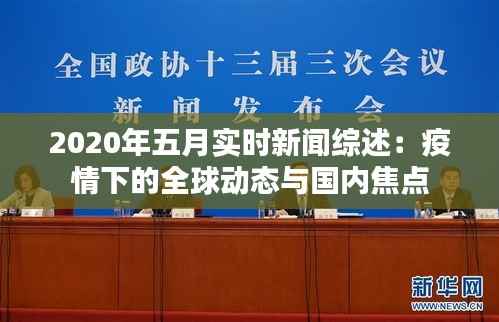 2020年五月实时新闻综述：疫情下的全球动态与国内焦点