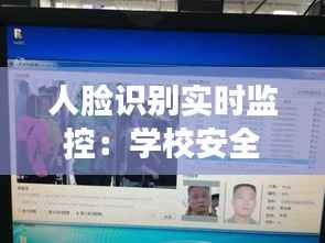 人脸识别实时监控：学校安全的智能守护者