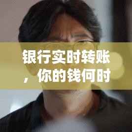 银行实时转账，你的钱何时能“飞”到对方账户？