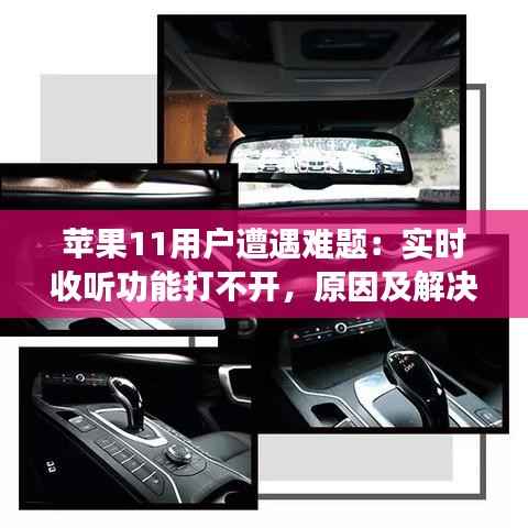 苹果11用户遭遇难题：实时收听功能打不开，原因及解决方案详解