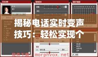 揭秘电话实时变声技巧:轻松实现个性化通话体验