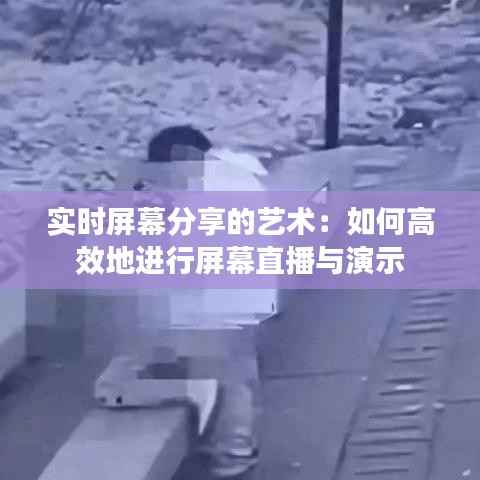 实时屏幕分享的艺术：如何高效地进行屏幕直播与演示