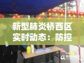 新型肺炎桥西区实时动态:防控措施与社区生活新常态