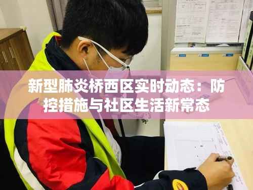 新型肺炎桥西区实时动态:防控措施与社区生活新常态