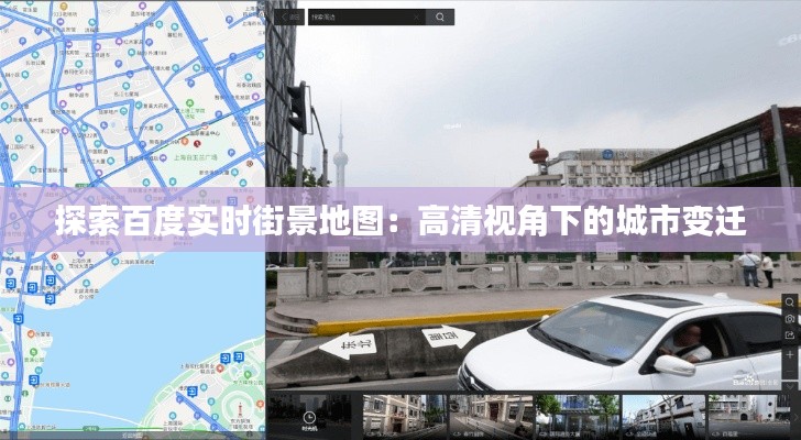 探索百度实时街景地图：高清视角下的城市变迁