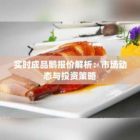 实时成品鹅报价解析：市场动态与投资策略