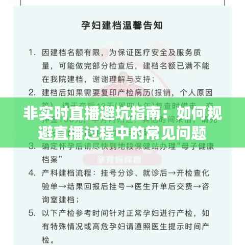 非实时直播避坑指南：如何规避直播过程中的常见问题
