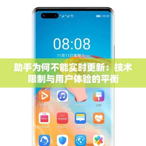 助手为何不能实时更新:技术限制与用户体验的平衡