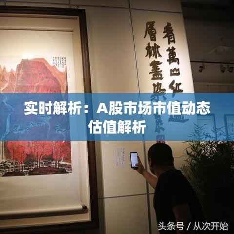 实时解析:A股市场市值动态估值解析