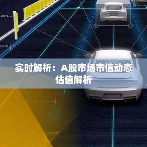 实时解析:A股市场市值动态估值解析
