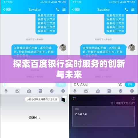 探索百度银行实时服务的创新与未来