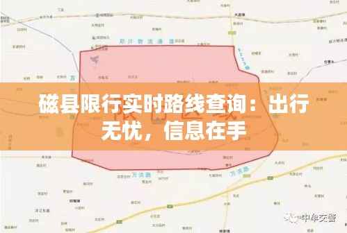 磁县限行实时路线查询:出行无忧,信息在手
