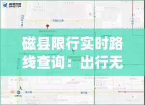 磁县限行实时路线查询:出行无忧,信息在手