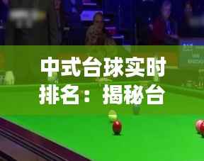 中式台球实时排名：揭秘台球界的风云变幻
