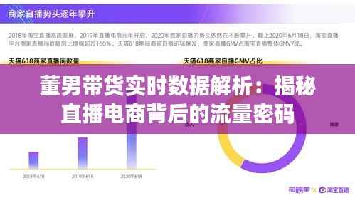 董男带货实时数据解析:揭秘直播电商背后的流量密码