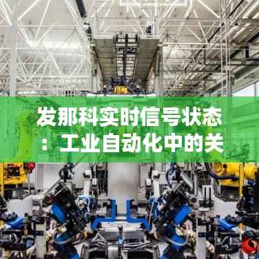 发那科实时信号状态:工业自动化中的关键环节