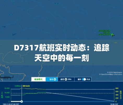 D7317航班实时动态：追踪天空中的每一刻