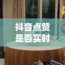 抖音点赞是否实时更新：揭秘点赞动态背后的秘密