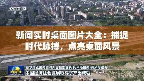 新闻实时桌面图片大全：捕捉时代脉搏，点亮桌面风景