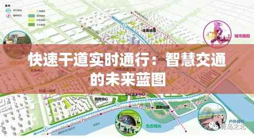快速干道实时通行：智慧交通的未来蓝图