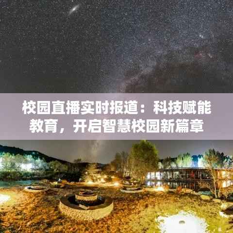 校园直播实时报道:科技赋能教育,开启智慧校园新篇章