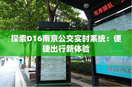 探索D16南京公交实时系统：便捷出行新体验
