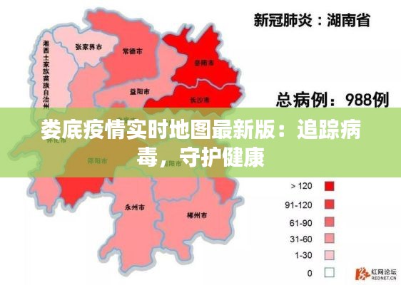 娄底疫情实时地图最新版：追踪病毒，守护健康
