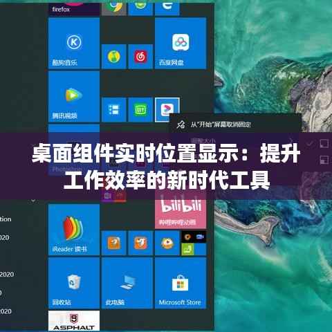 桌面组件实时位置显示:提升工作效率的新时代工具