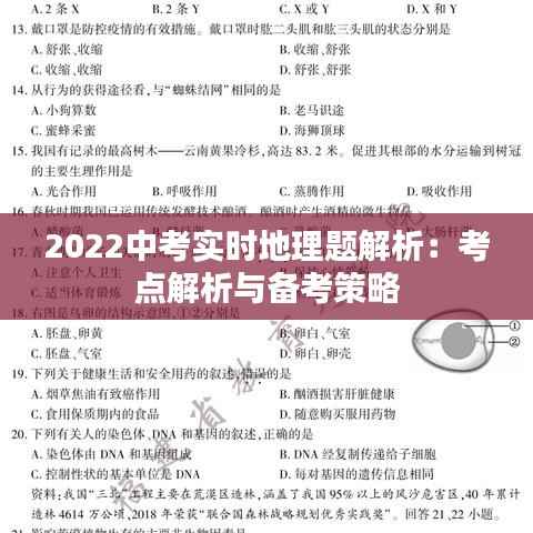 2022中考实时地理题解析：考点解析与备考策略