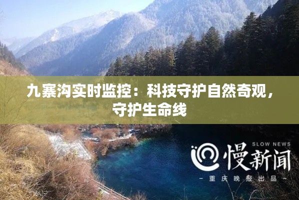 九寨沟实时监控：科技守护自然奇观，守护生命线