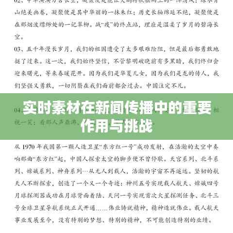 实时素材在新闻传播中的重要作用与挑战