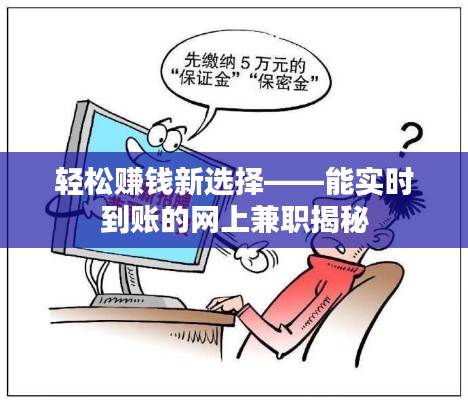 轻松赚钱新选择——能实时到账的网上兼职揭秘