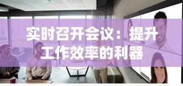 实时召开会议：提升工作效率的利器