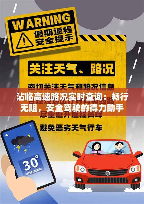 沾临高速路况实时查询：畅行无阻，安全驾驶的得力助手