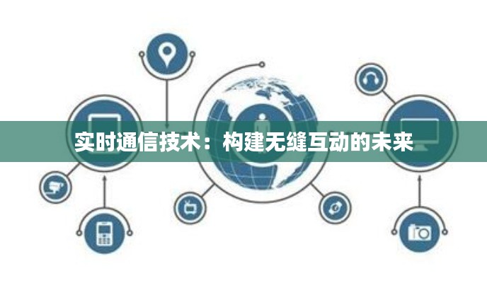 实时通信技术:构建无缝互动的未来