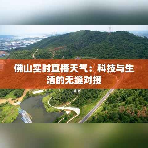 佛山实时直播天气:科技与生活的无缝对接