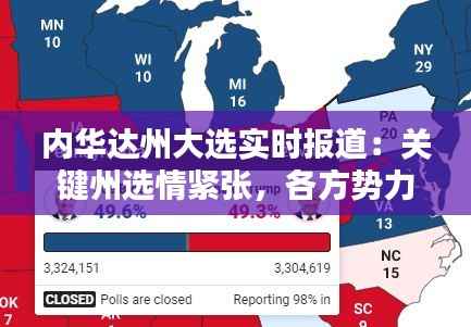 内华达州大选实时报道：关键州选情紧张，各方势力博弈加剧
