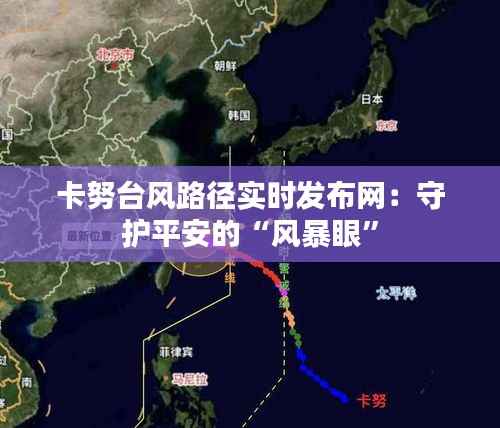 卡努台风路径实时发布网：守护平安的“风暴眼”