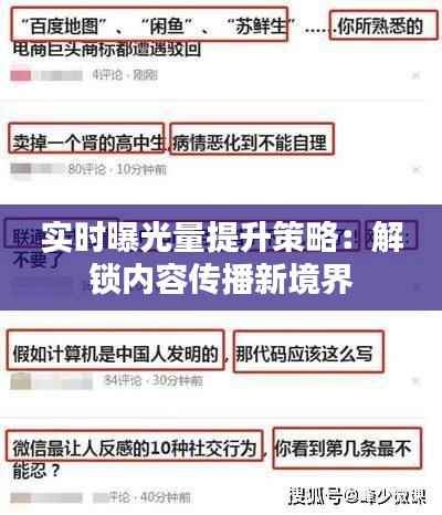 实时曝光量提升策略：解锁内容传播新境界