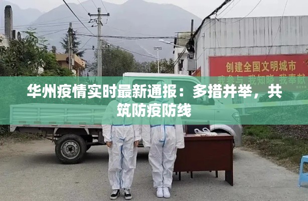 华州疫情实时最新通报：多措并举，共筑防疫防线