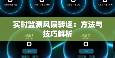 实时监测风扇转速:方法与技巧解析