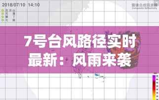 7号台风路径实时最新：风雨来袭，密切关注动态