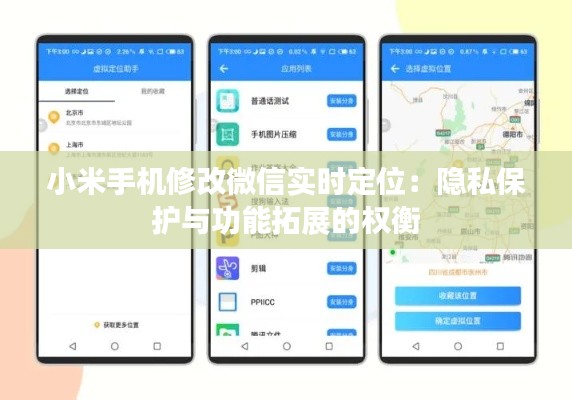 小米手机修改微信实时定位：隐私保护与功能拓展的权衡