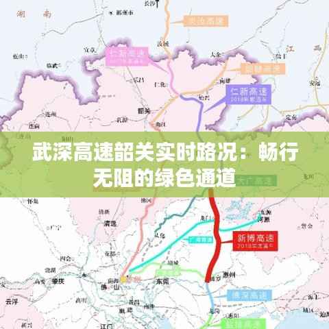 武深高速韶关实时路况：畅行无阻的绿色通道