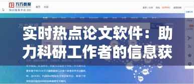 实时热点论文软件：助力科研工作者的信息获取与知识更新