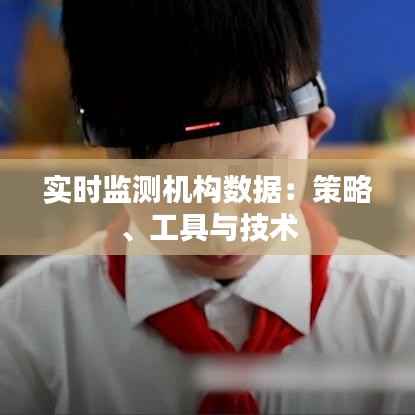 实时监测机构数据:策略、工具与技术