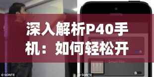深入解析P40手机：如何轻松开启实时窗功能