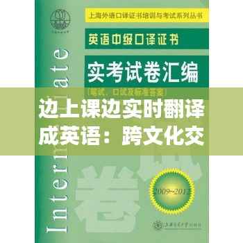 边上课边实时翻译成英语：跨文化交流的新时代利器
