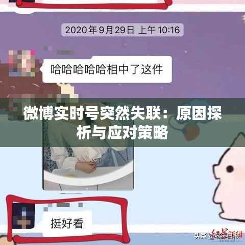 微博实时号突然失联：原因探析与应对策略